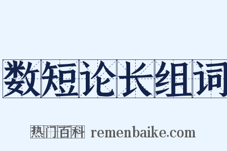 数短论长组词是什么意思的图片